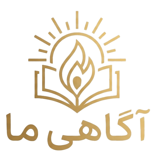 آگاهی ما